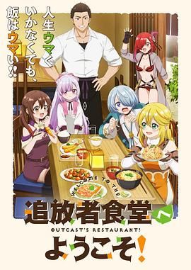 欢迎光临流放者食堂